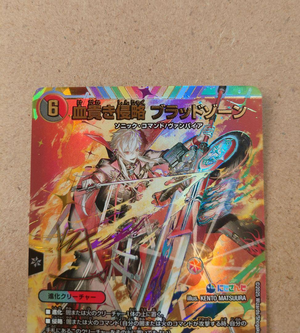 デュエマ　にじさんじ　血貴き侵略ブラッドゾーン　シークレット　葛葉　サイン入り