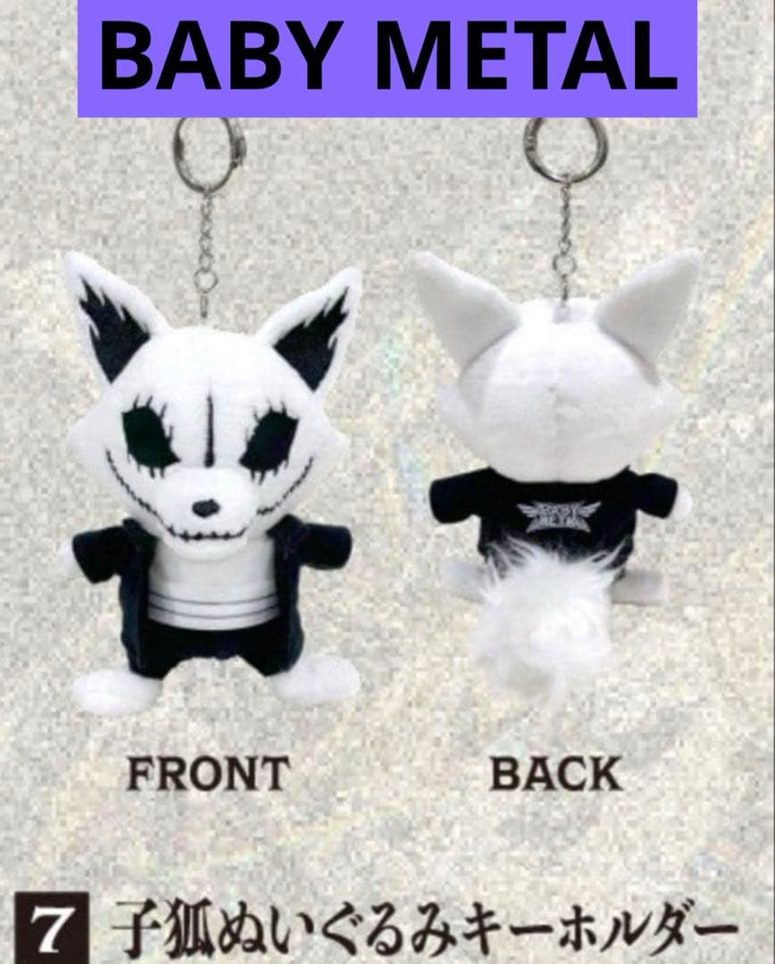 BABYL 子狐　ぬいぐるみ　キーホルダー　SSA ポップアップ　メタル