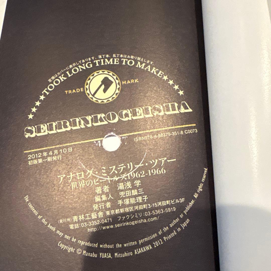 アナログ・ミステリー・ツアー : 世界のビートルズ1962-1966