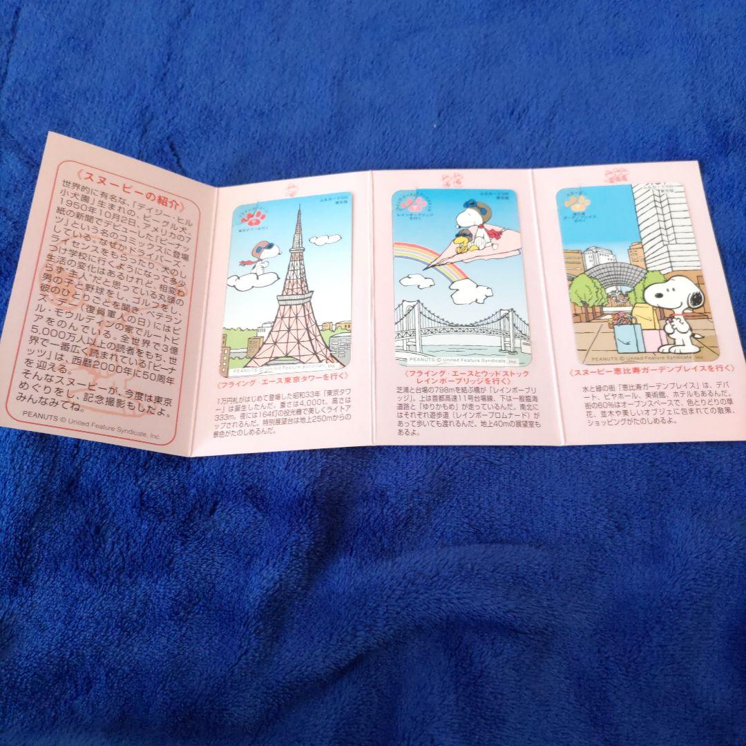 スヌーピー東京めぐりふみカードセット