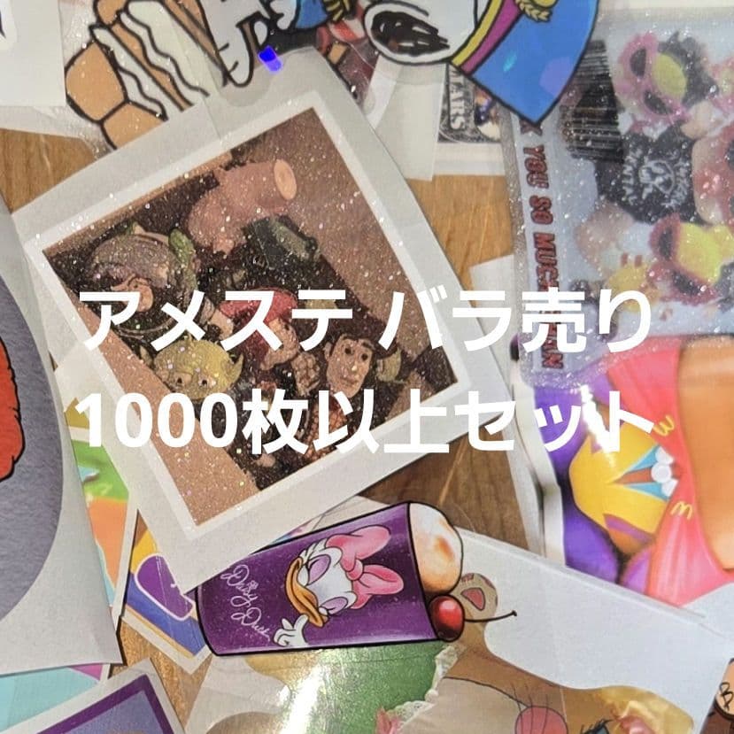アメステ ロールシール 切り売り 1000枚以上セット＋デザペ10枚以上＋おまけ