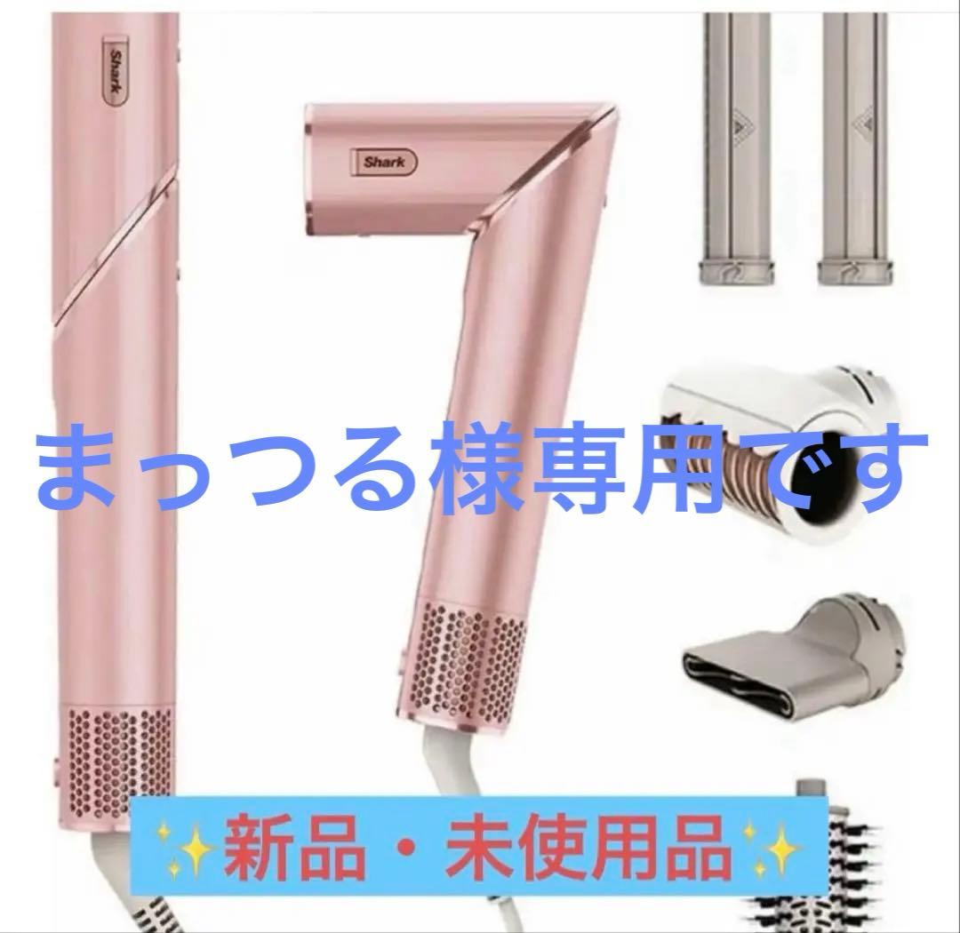 Shark シャーク ドライヤー FlexStyle ヘアドライヤー ツヤ 速乾