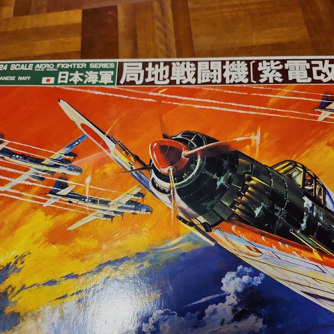 バンダイ　局地戦闘機　紫電改　1/24