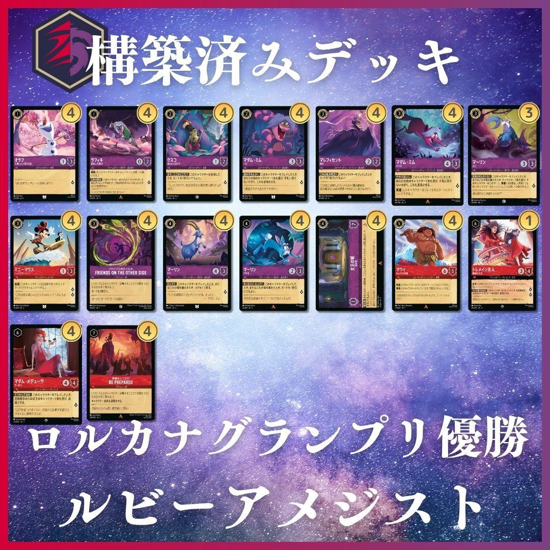 ディズニーロルカナ グランプリ 2025 優勝【ルビーアメジスト】構築済みデッキ