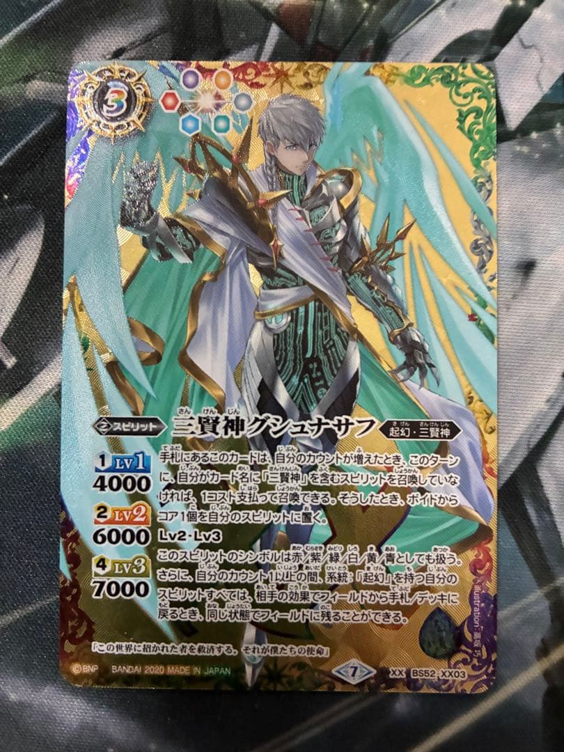 三賢神グシュナサフ(バトルスピリッツ) ３枚