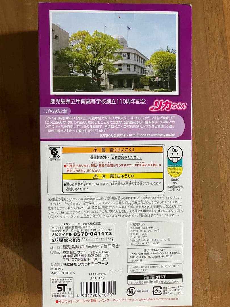 鹿児島県立甲南高等学校　リカちゃん　オリジナル