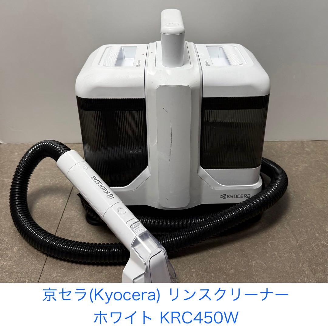 京セラ　Kyocera◇リンスクリーナー KRC450W ホワイト