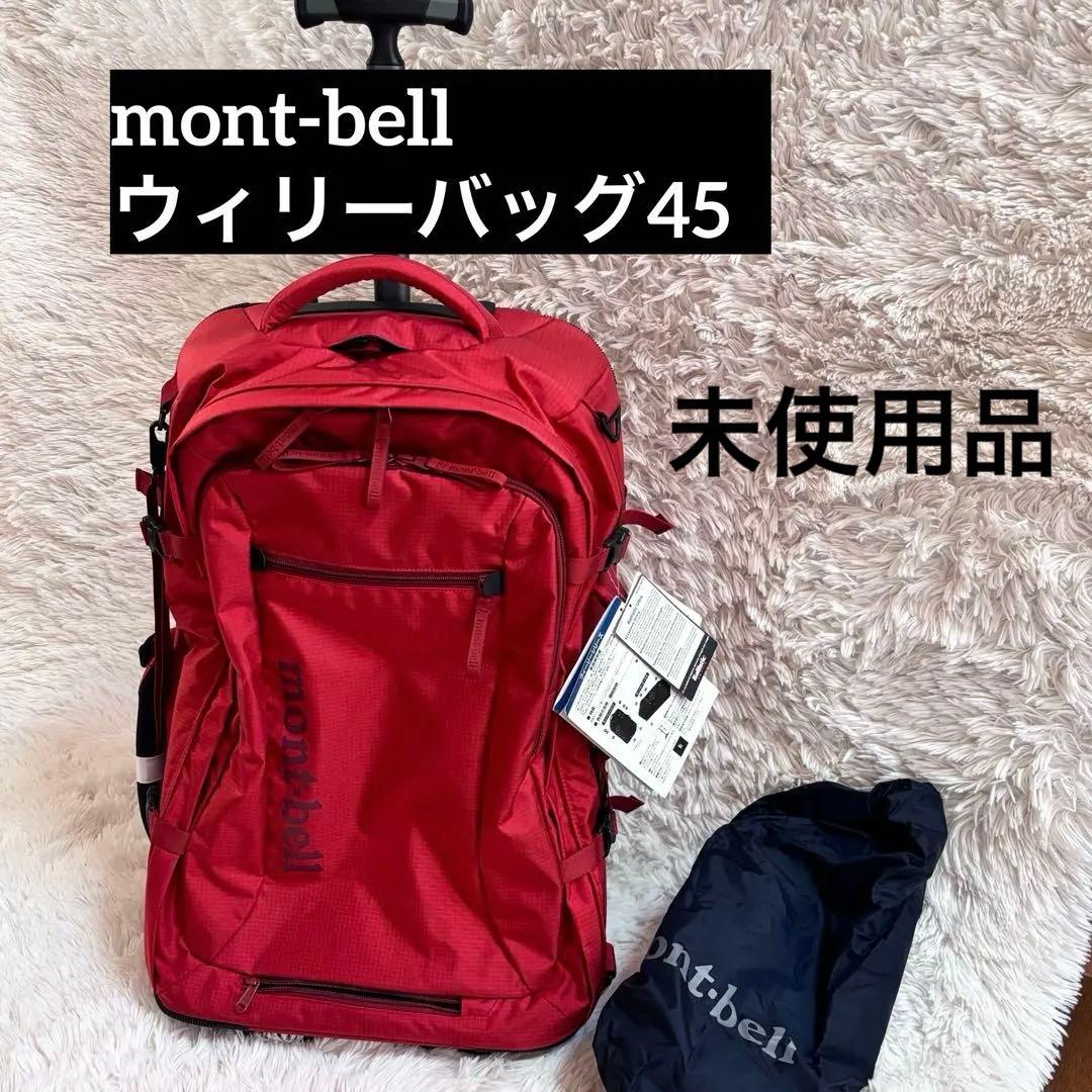 【未使用タグ付】mont-bell ウィリーバッグ45 キャリーバッグ 3way