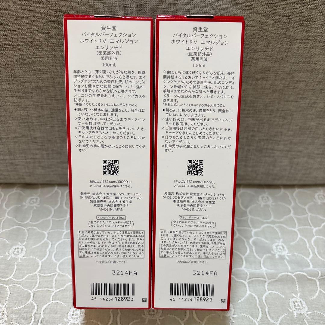 資生堂 バイタルパーフェクション ホワイトＲＶ エマルジョン エンリッチド2本