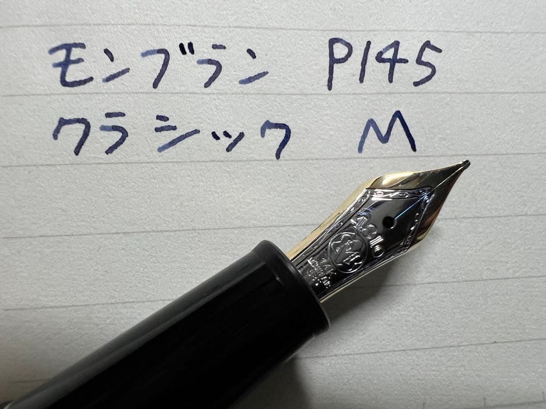 モンブラン マイスターシュテュック P145 万年筆 プラチナライン M 中字