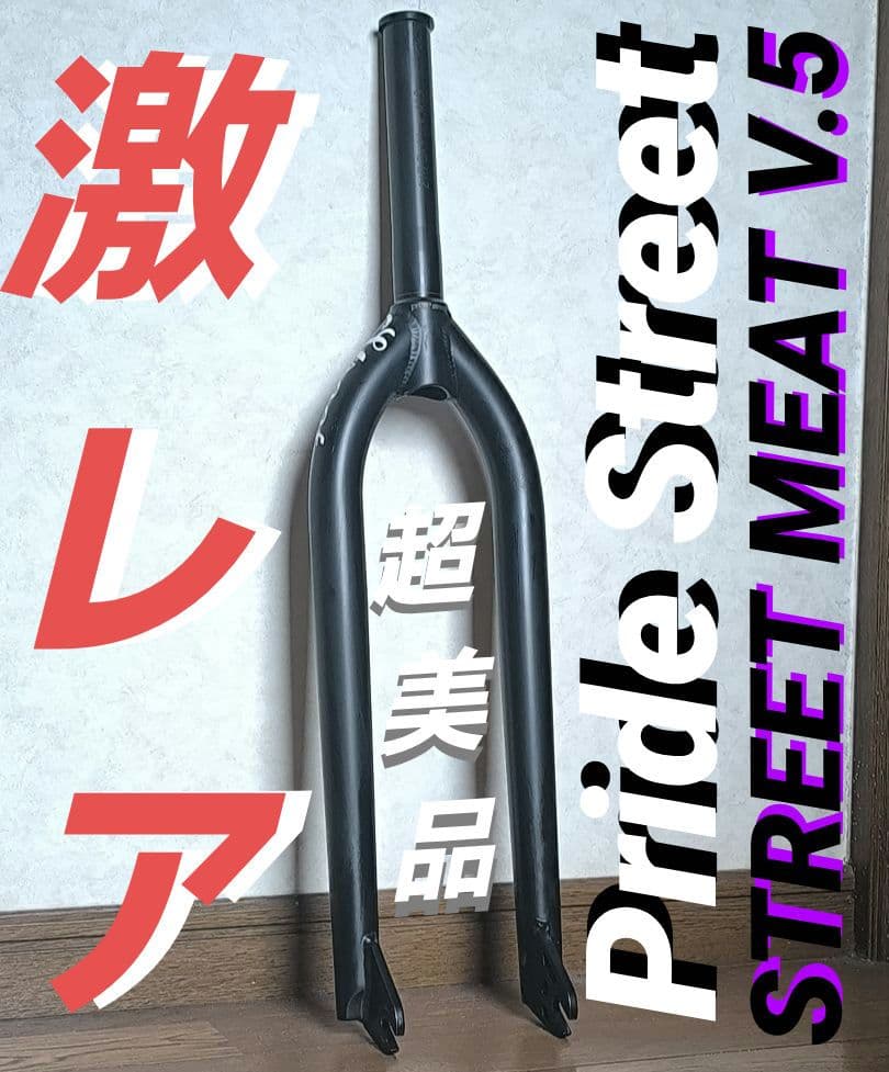 ★激レア☆ Pride Street STREET MEAT v.5 フォーク