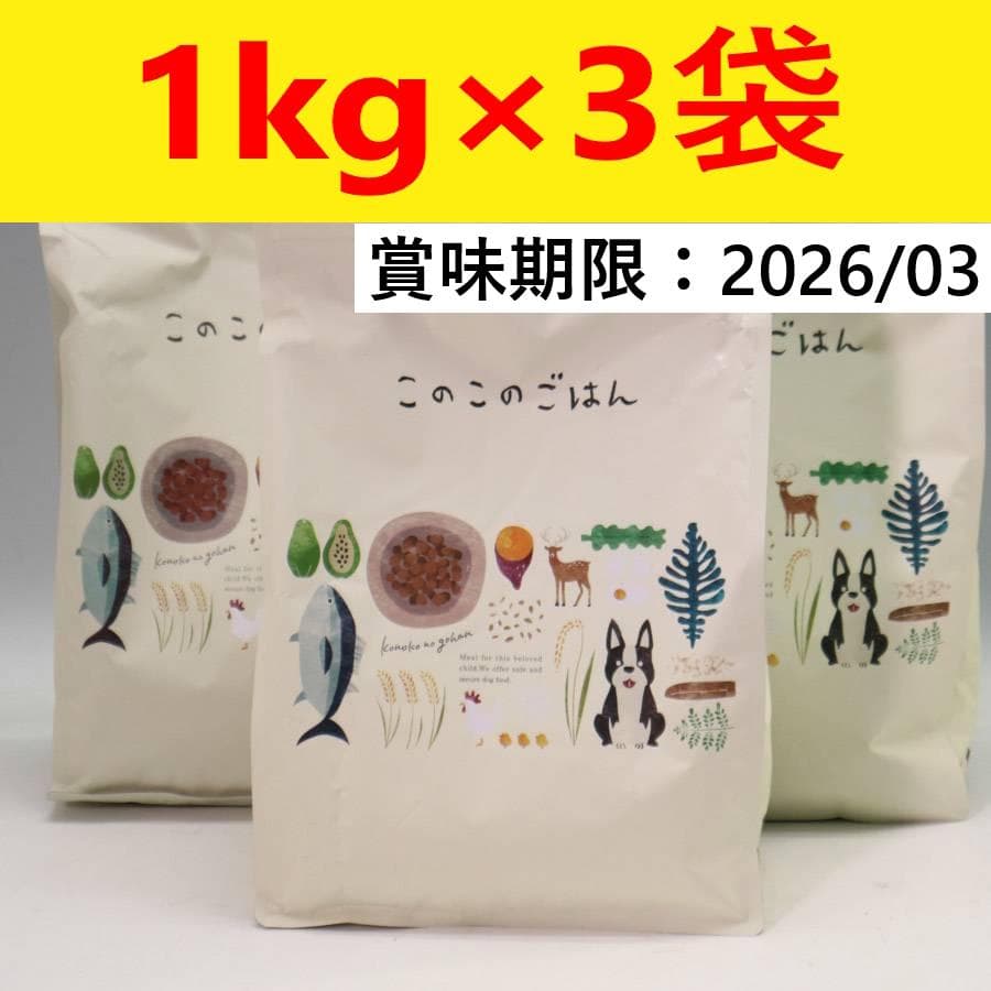 コノコトトモニ このこのごはん ドッグフード 1kg×3袋 小型犬健康サポート
