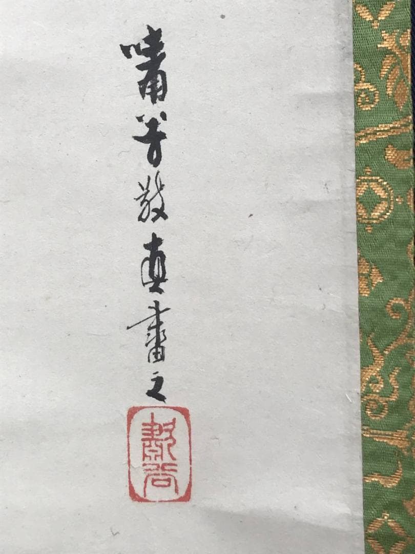 【真作】嘯谷/人物図/双幅/遊女に坊主図/掛軸/名家伝来/AC-22