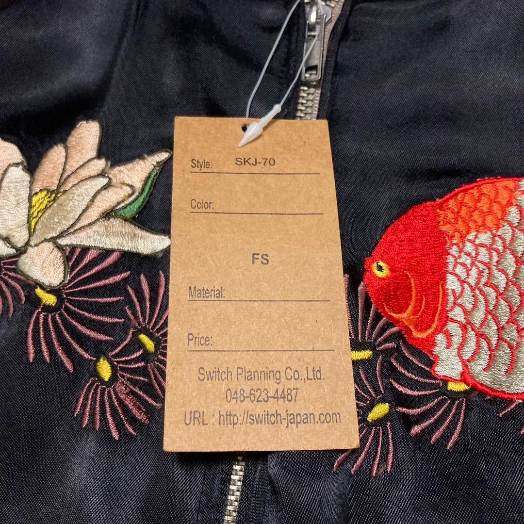 【新品未使用】花旅楽団 リバーシブル スカジャン 金魚 刺繍 和柄 S