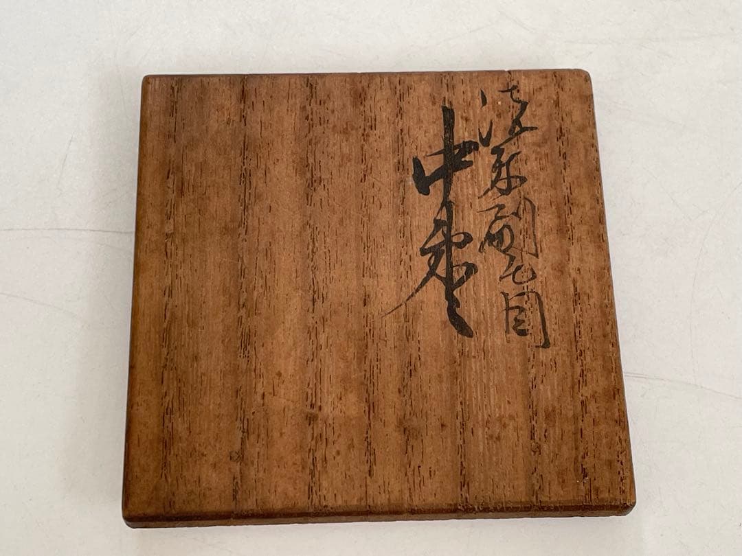 堅地塗師　宗達　漆　朱　刷毛目　棗　根来　共箱　茶道具