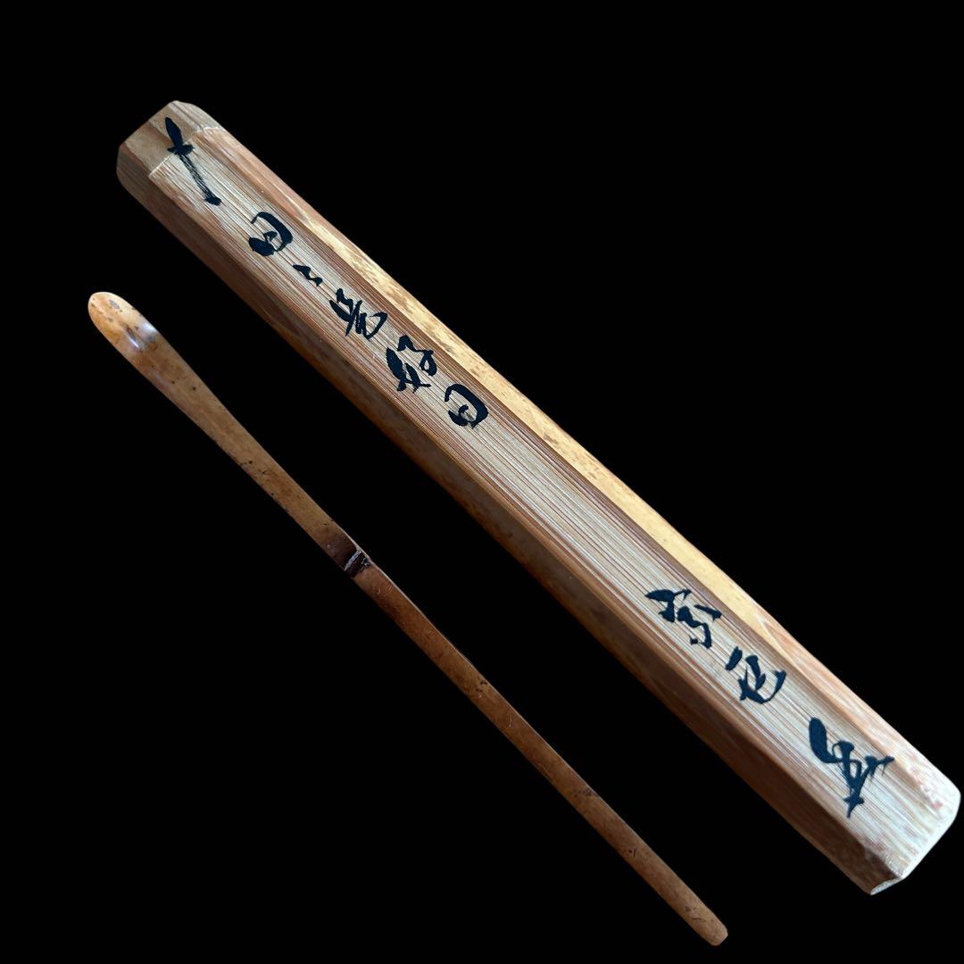 【茶道具】成瀬宗巨（作）茶杓 銘「日々是好日」共筒 共箱