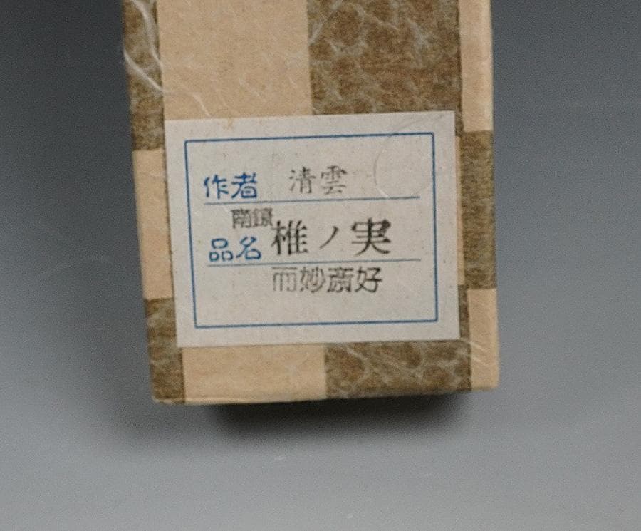 木村清雲 南鐐椎ノ実飾火箸 而妙斎好