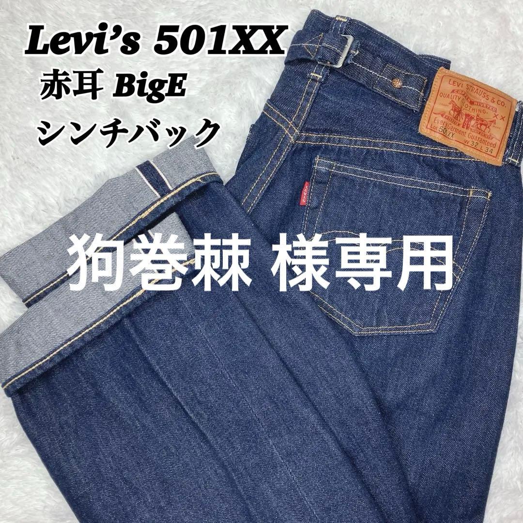 Levi’s 501XX LVC 赤耳 BigE シンチバック 1937 復刻
