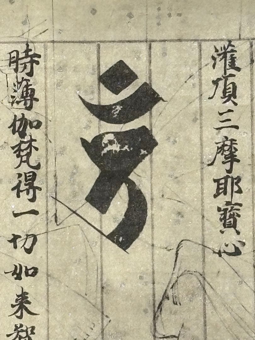 「国宝 理趣経 目なし経（複製）」昭和30年 1幅|弘法大師 空海 真言宗 掛軸