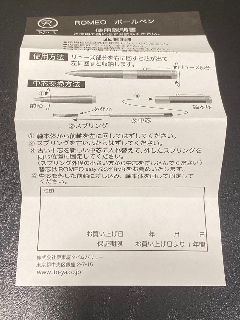 ✴️即購入不可コメント必須 伊東屋 ROMEO No.3 ボールペン ロメオ