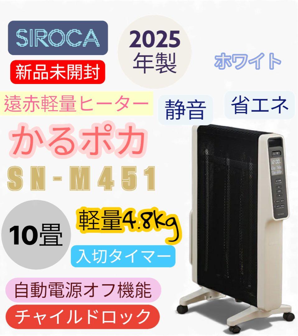 【最安】ｓｉｒｏｃａ☆遠赤軽量ヒーターかるポカ☆ホワイト☆SN-M451(W)