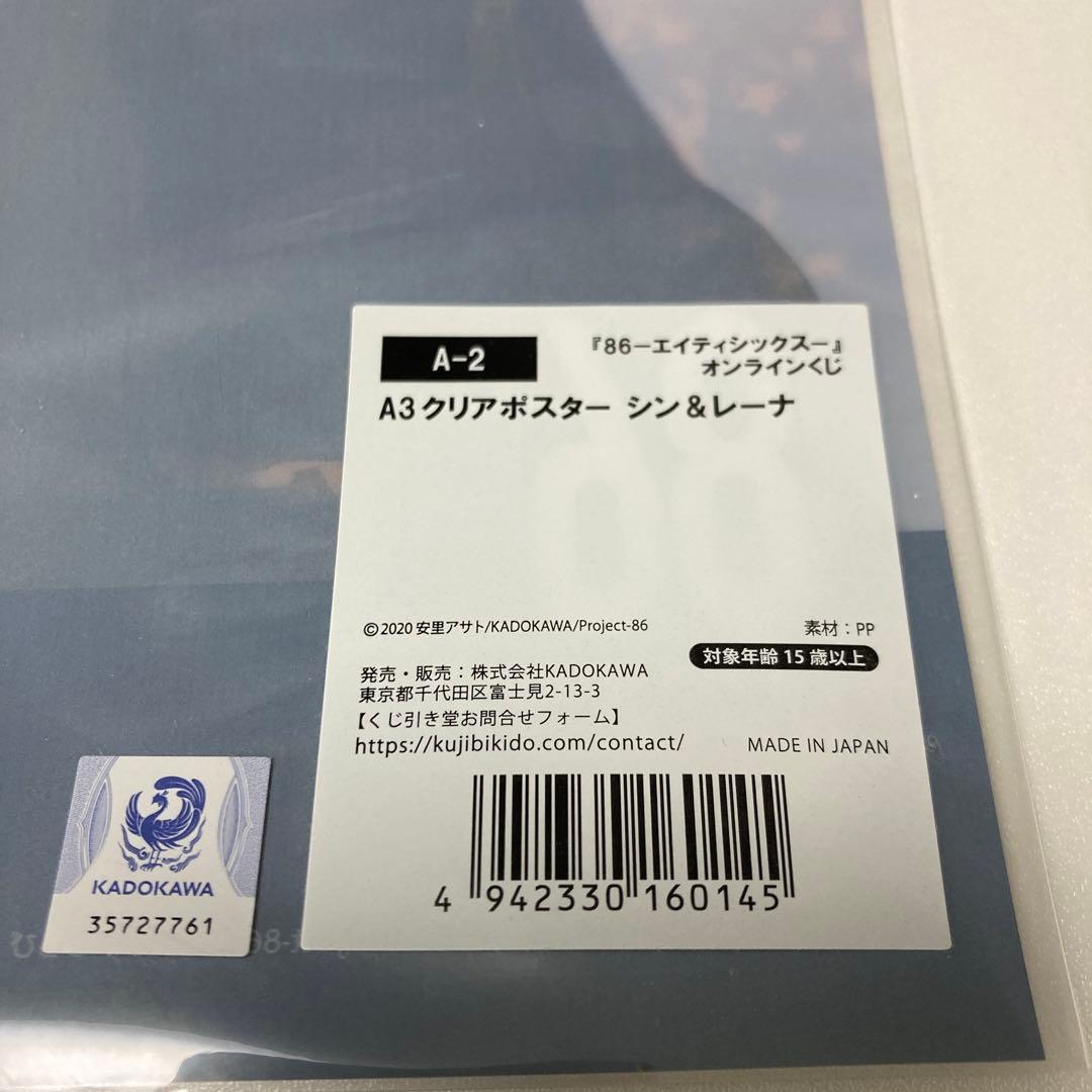 ⚡新品未開封⚡86 シン＆レーナ A3クリアポスター オンラインくじ