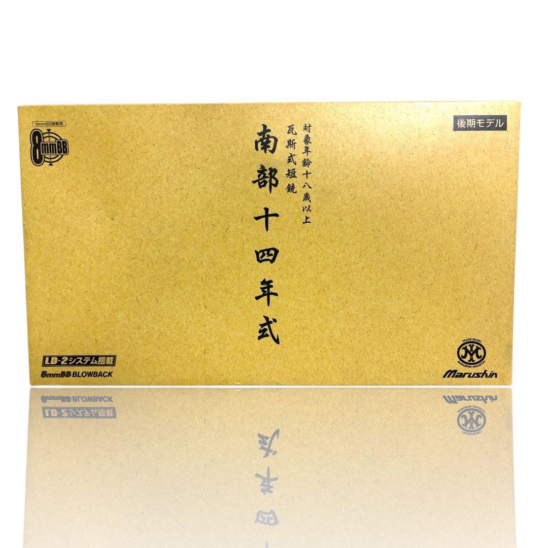 ☆美品　南部十四年式　マルシン　後期モデル　ガスガン