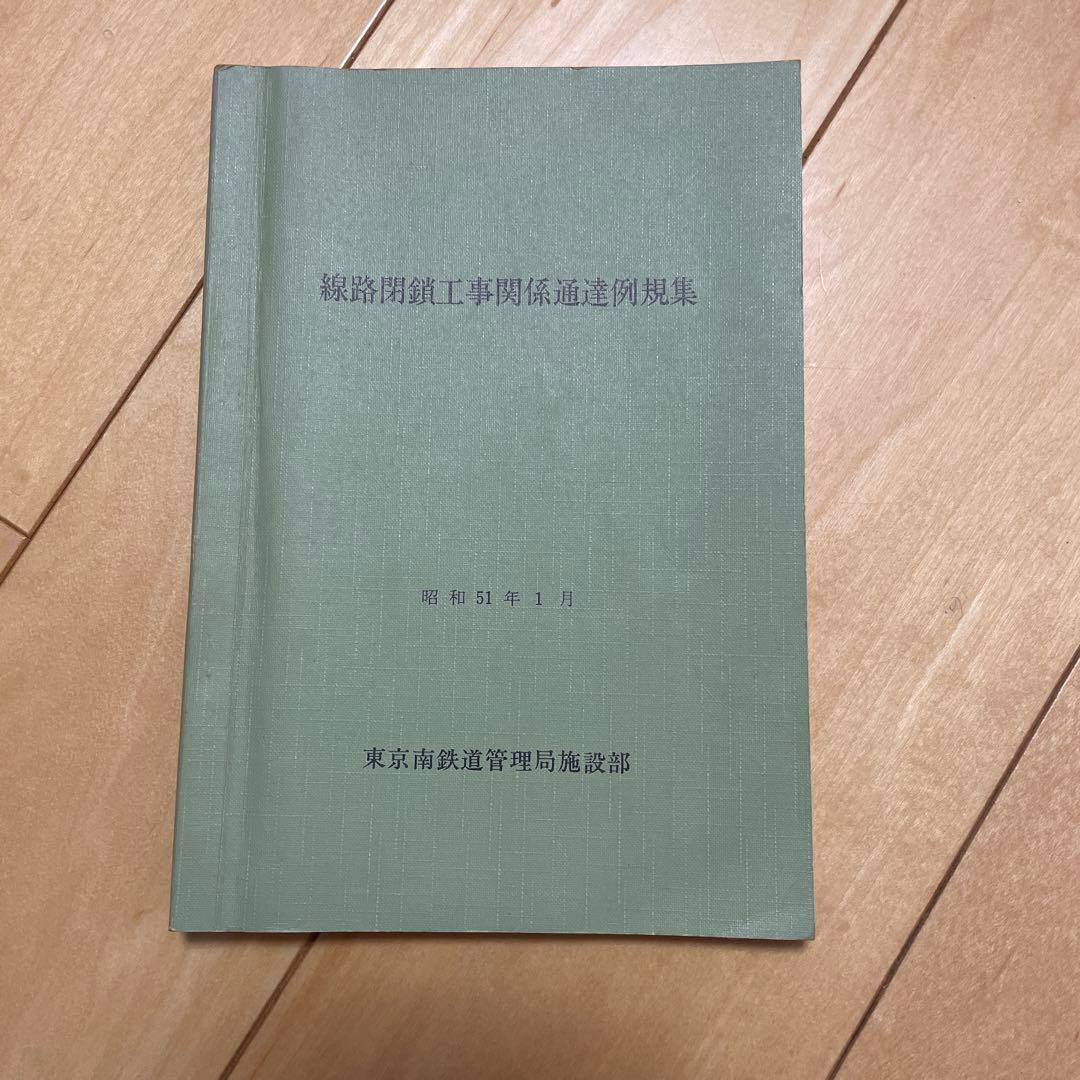 東京南鉄道管理局施設部 線路閉鎖工事関係通達例規集 昭和51年