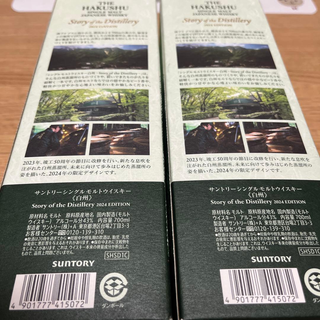 新品★白州 Story of the Distillery 2024 2本セット