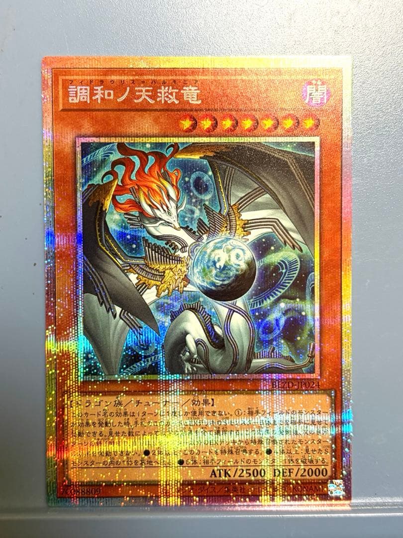 遊戯王　調和ノ天救竜　プリシク　1枚