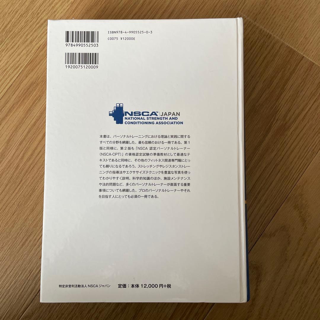 NSCA パーソナルトレーナーのための基礎知識（裁断済み）