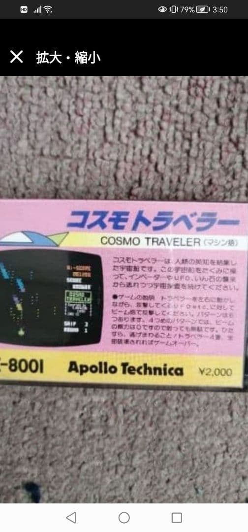 コスモトラベラー PC-8001用ゲームカセット