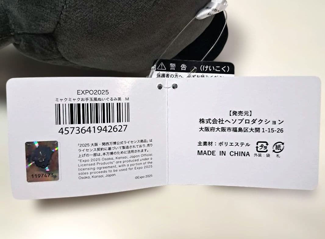 ★関西万博2025黒ミャクお手玉風ぬいぐるみ 【希少価値！新品未使用Mサイズ】