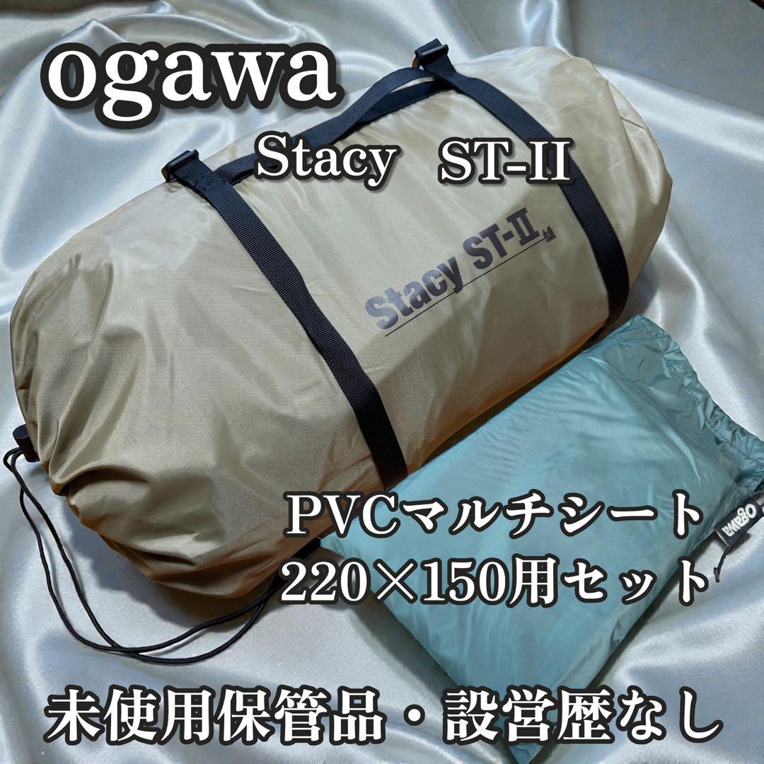 ogawa ステイシー ST-Ⅱ 未使用保管品 完品 ペグ未使用