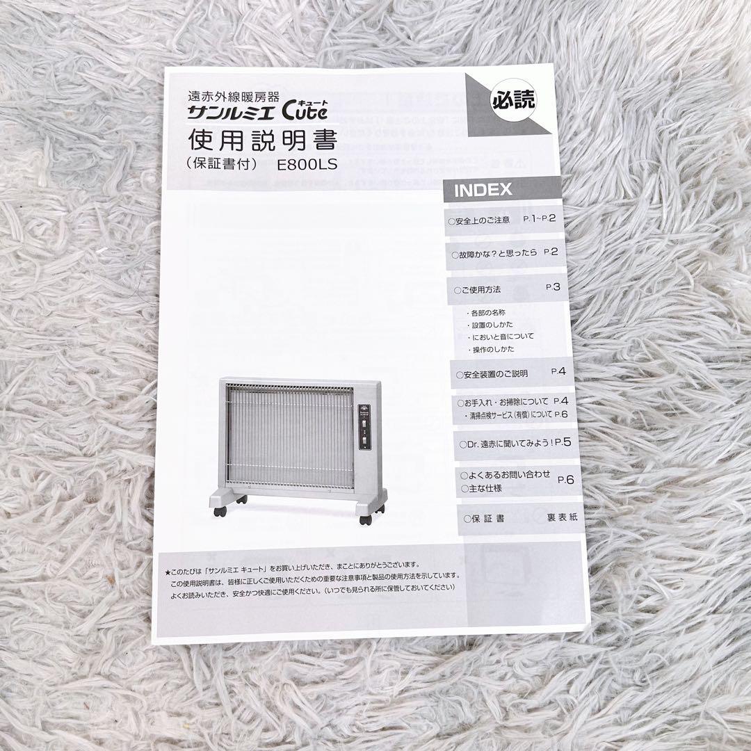 【動作品】サンルミエ Cute E800LS 遠赤外線暖房器　2022年製