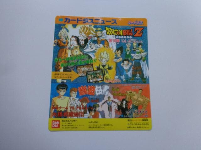 【非売品 シール未使用】カードダスニュース ドラゴンボール 16 幽遊白書 3