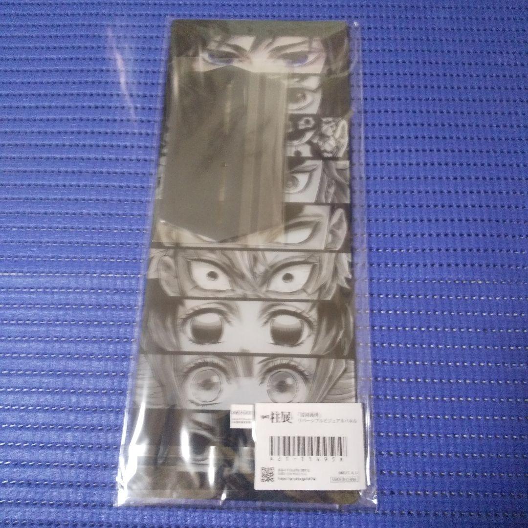 鬼滅の刃 柱展 リバーシブルビジュアルパネル 冨岡義勇