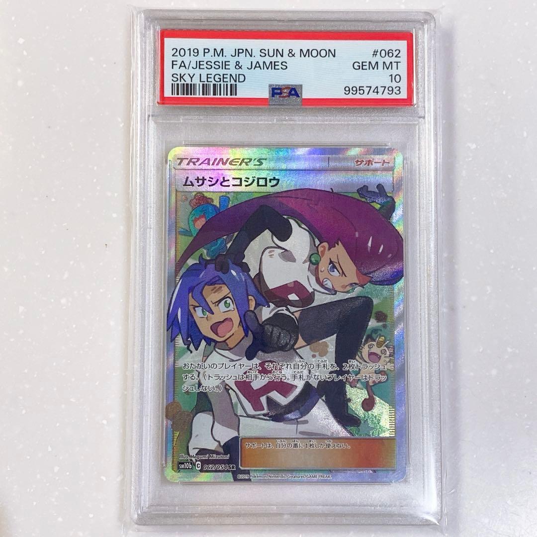 PSA10 ムサシとコジロウ SR スカイレジェンド 062/054