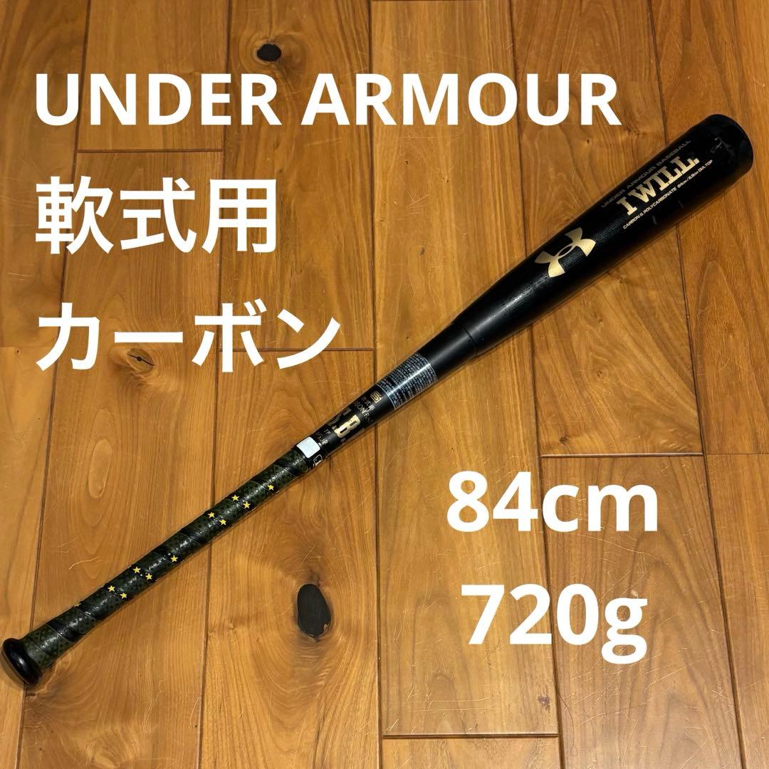 アンダーアーマー I WILL 軟式用 カーボンバット 84cm 720g