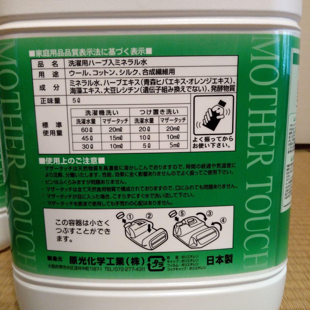 マザータッチ　洗濯用　５リットル　＋　2、5リットル