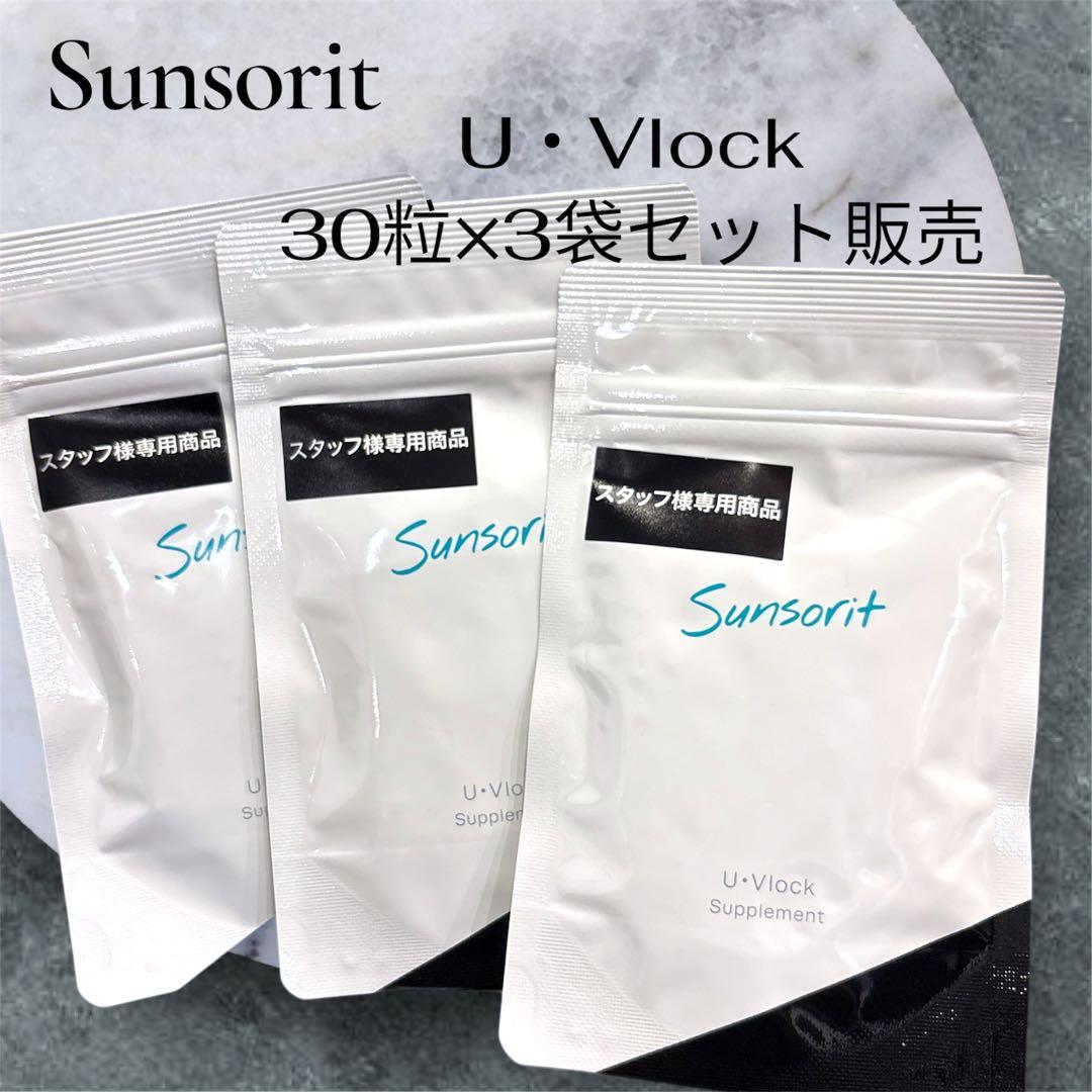 【新品】サンソリット U・Vlock 飲む日焼け止め 30日分×3袋