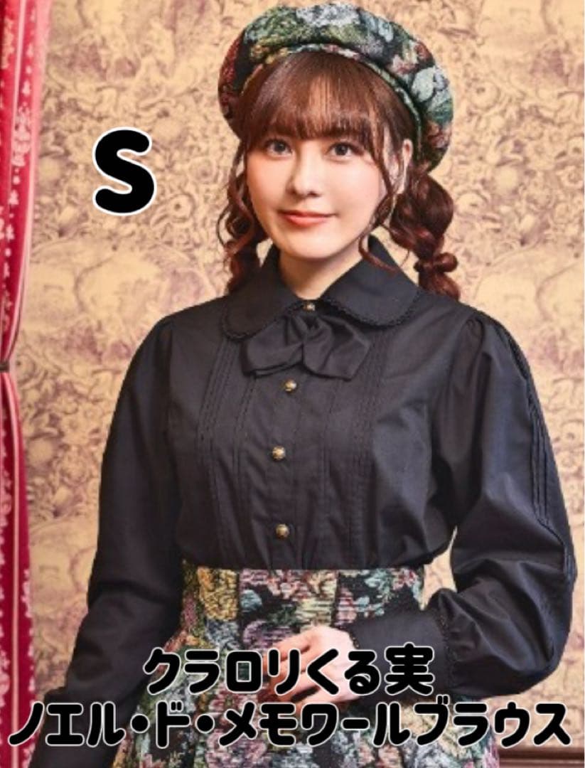 クラロリくる実 ノエル・ド・メモワール ブラウス S 黒+白 2点セット