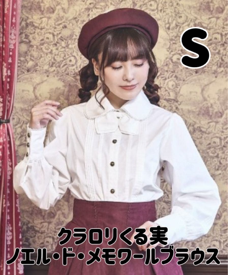 クラロリくる実 ノエル・ド・メモワール ブラウス S 黒+白 2点セット