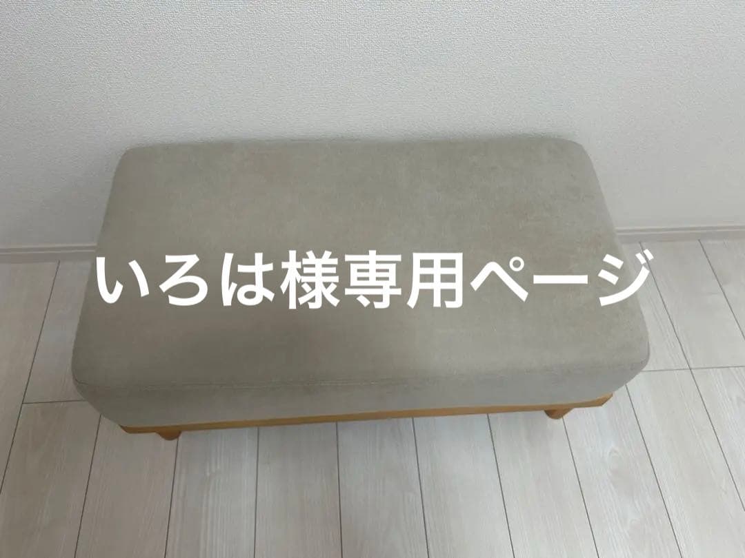 Soroi オットマン 美品 ベージュ(新品カバー付き)