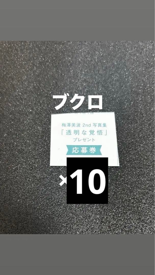 20枚 応募券 梅澤美波 2nd写真集 透明な覚悟