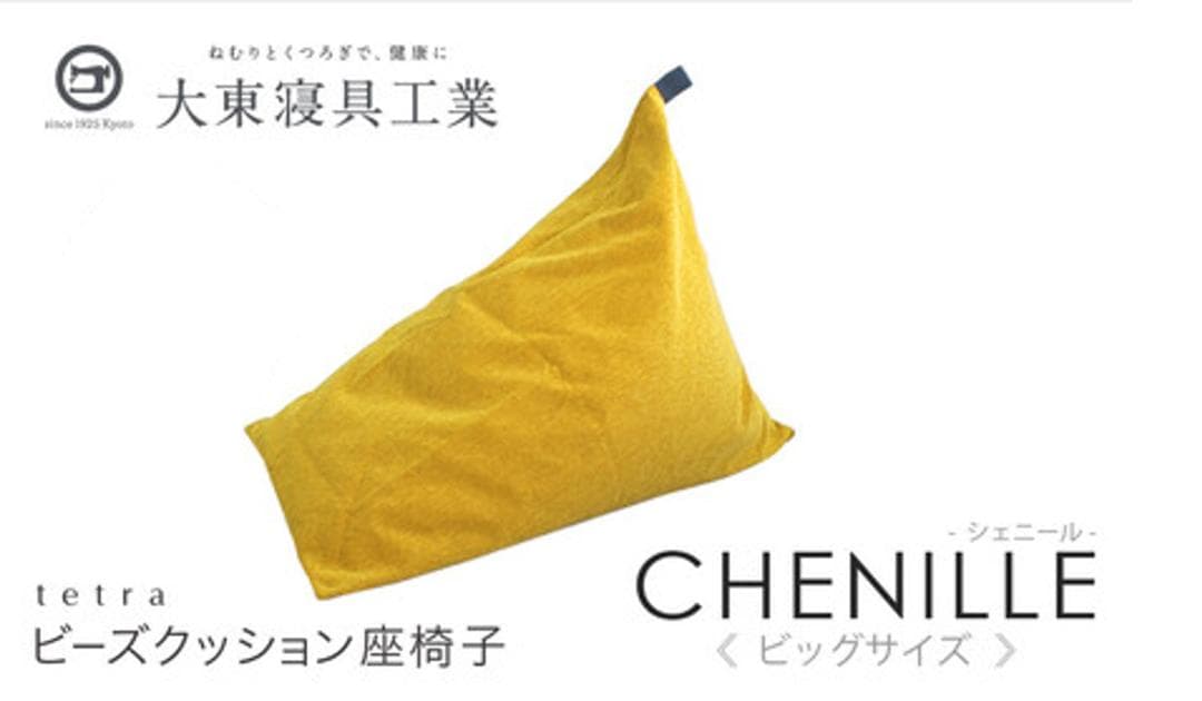【美品】tetra　テトラ ビーズクッション　ビッグサイズ　大東寝具