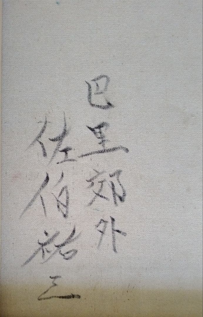 佐伯祐三作　油彩画「巴里郊外」