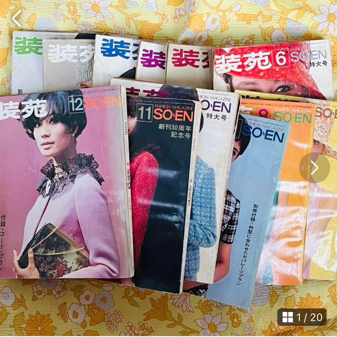 激レア　装苑　1966年　1年分　雑誌　60s ヴィンテージ　昭和レトロ　古本