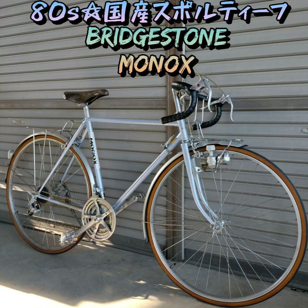 【80s初期☆スポルティーフ】BRIDGESTONE MONOX ブリヂストン