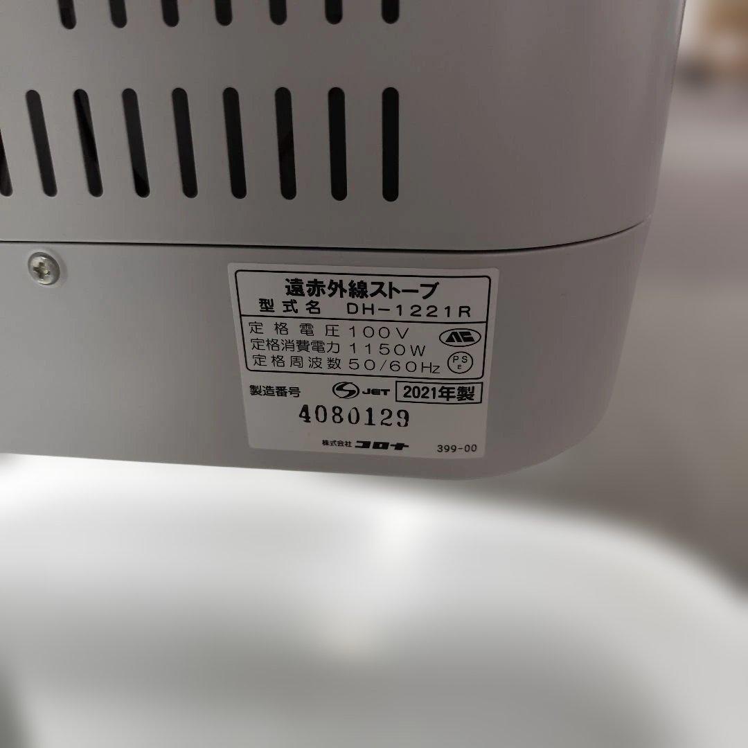 美品 CORONA コロナ 遠赤外線電気ストーブ DH-1221R 2021年製